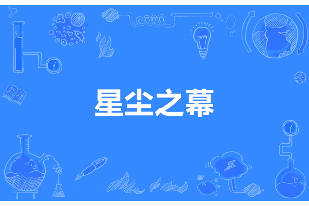 星塵之幕 星塵之幕