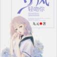 等風輕吻你 等風輕吻你