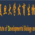 復旦大學發育生物學研究所(IDM(復旦大學發育生物學研究所)) 復旦大學發育生物學研究所(IDM(復旦大學發育生物學研究所))