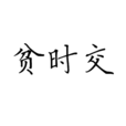 貧時交 貧時交