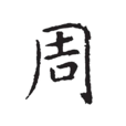 周姓(周氏)