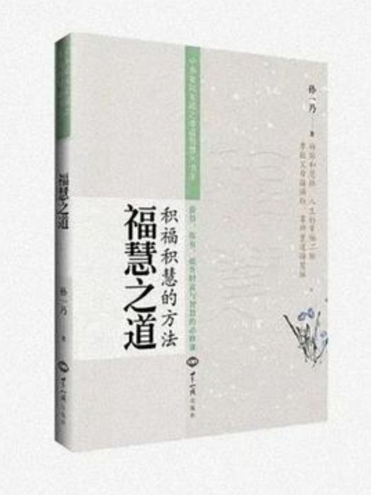 福慧之道 福慧之道