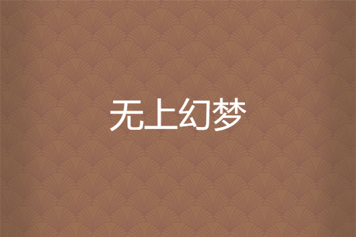 無上幻夢 無上幻夢