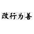 改行為善 改行為善