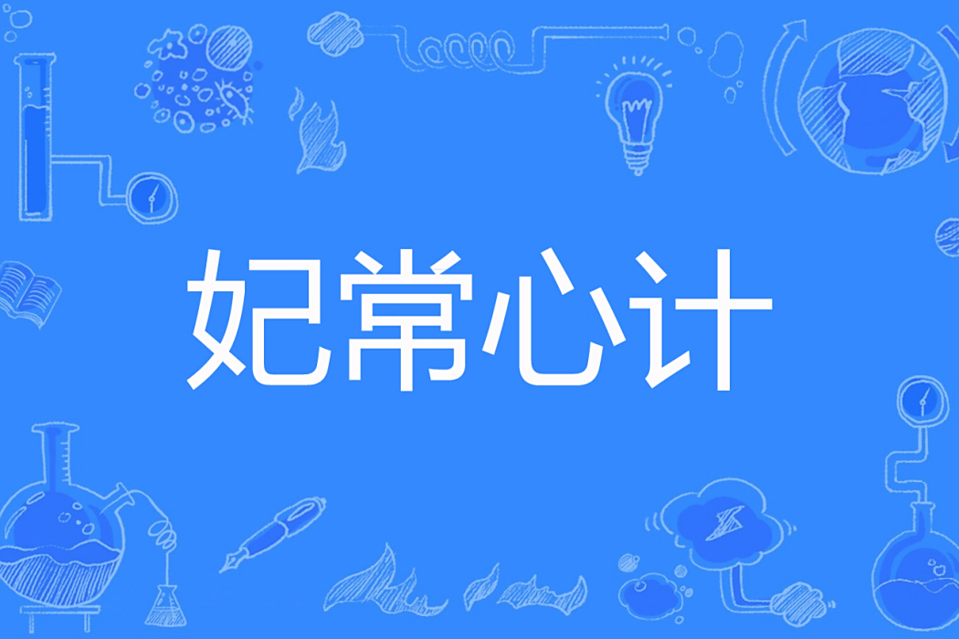 妃常心計 妃常心計