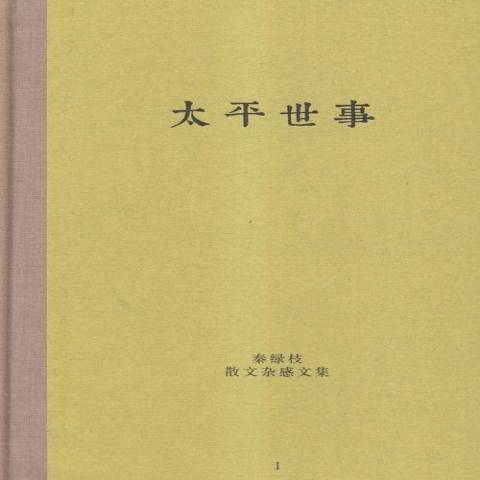 太平世事 太平世事