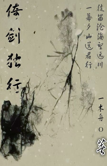 倚劍獨行 倚劍獨行