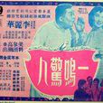 一鳴驚人(中國香港1954年唐煌執導電影) 一鳴驚人(中國香港1954年唐煌執導電影)