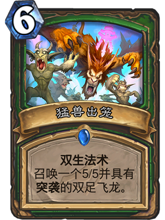 猛獸出籠(《爐石傳說》卡牌) 猛獸出籠(《爐石傳說》卡牌)