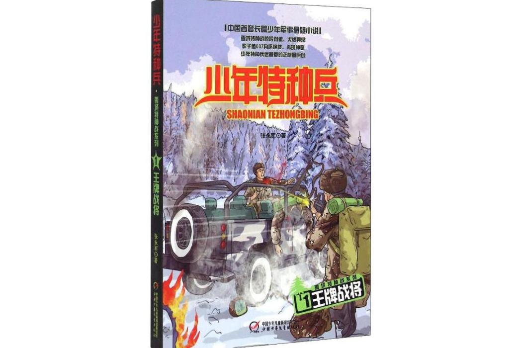 王牌戰將(2015年中國少年兒童出版社出版的圖書) 王牌戰將(2015年中國少年兒童出版社出版的圖書)