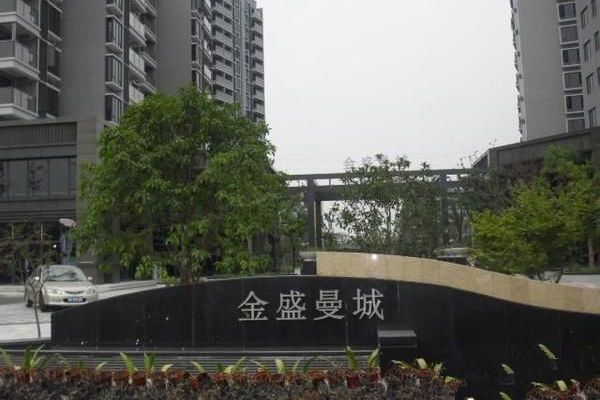 金盛曼城 金盛曼城
