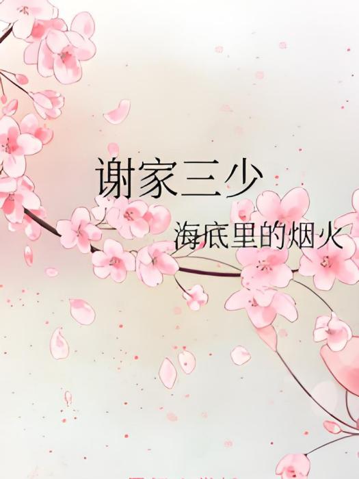 謝家三少 謝家三少