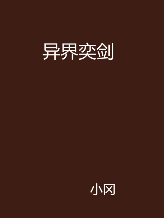 異界奕劍 異界奕劍