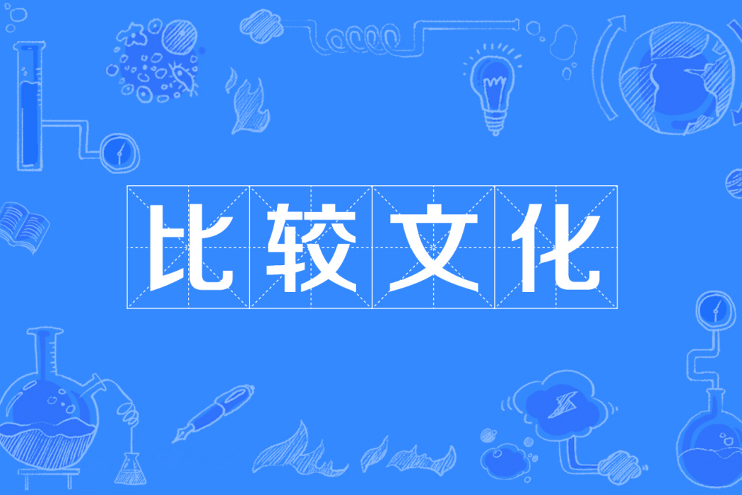 比較文化 比較文化