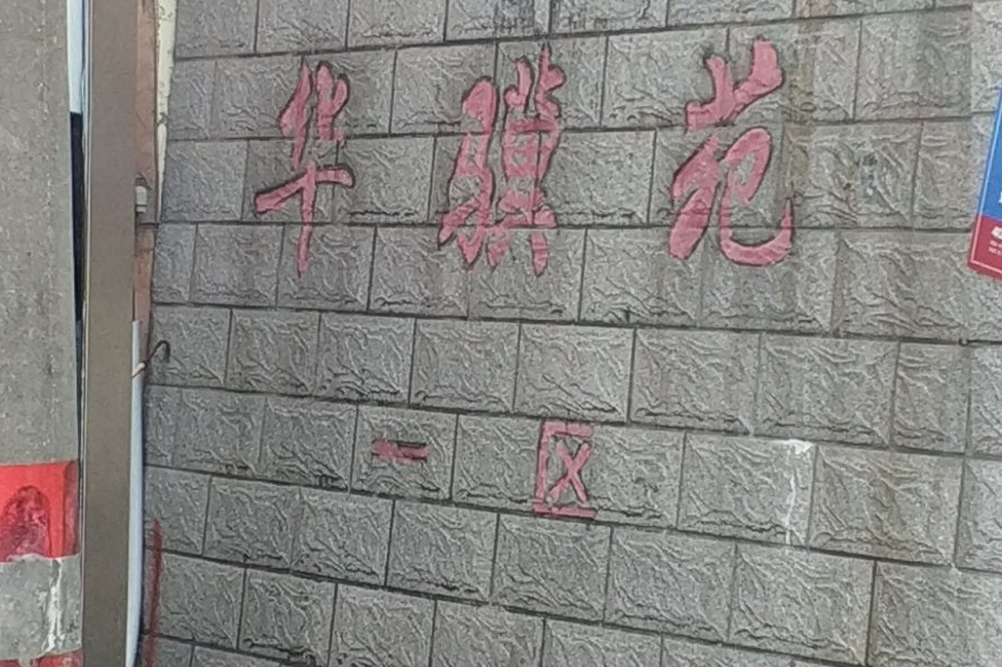 華驥苑 華驥苑