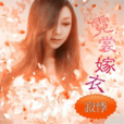 霓裳嫁衣(寂悸演唱的歌曲) 霓裳嫁衣(寂悸演唱的歌曲)