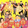 夢想成真(1999年香港TVB宣萱、呂方主演電視劇) 夢想成真(1999年香港TVB宣萱、呂方主演電視劇)