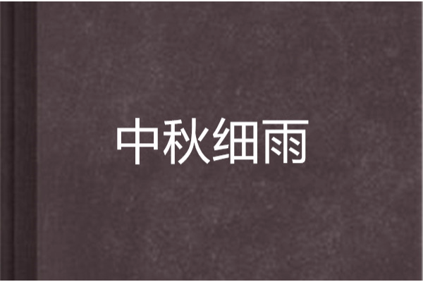 中秋細雨