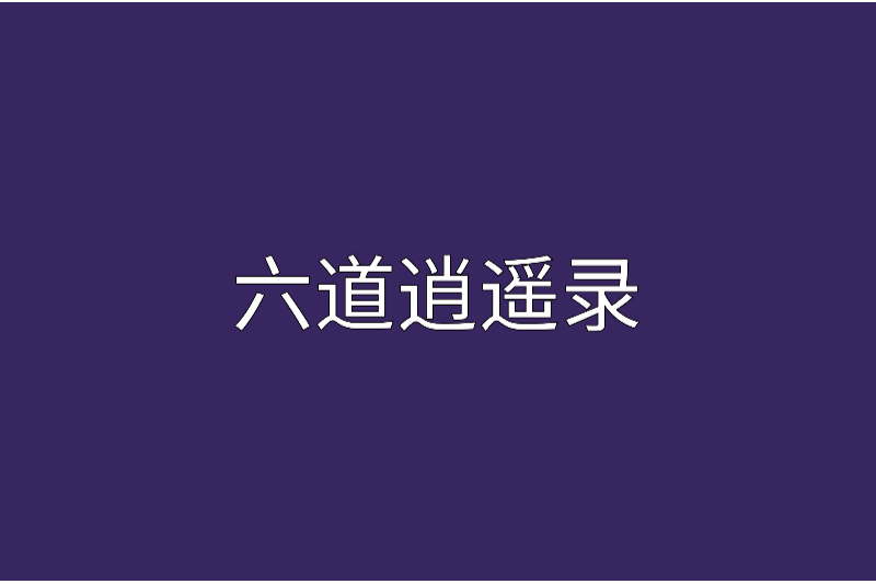六道逍遙錄 六道逍遙錄
