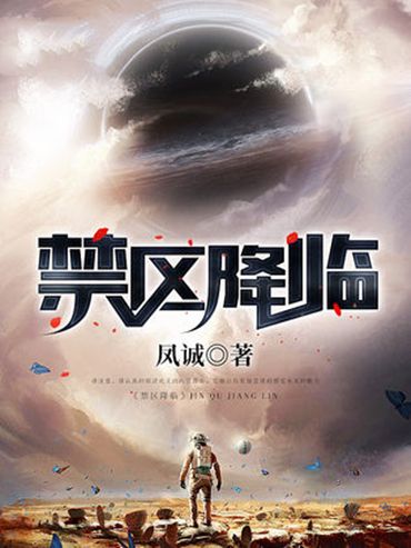 禁區降臨 禁區降臨