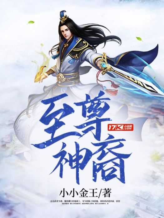 至尊神裔 至尊神裔