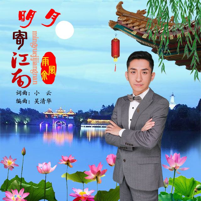 明月寄江南 明月寄江南