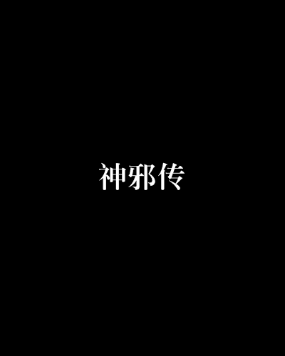 神邪傳 神邪傳