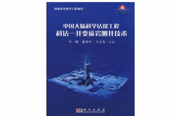 中國大陸科學鑽探工程科鑽：井變質岩測井技術