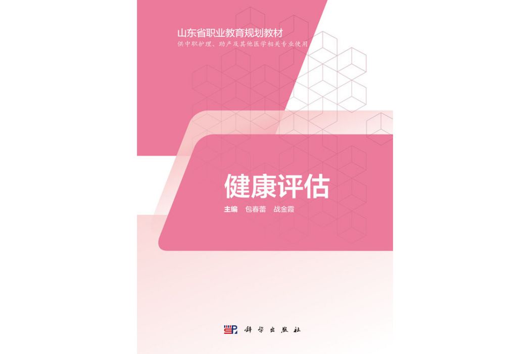 健康評估(2019年科學出版社出版的圖書) 健康評估(2019年科學出版社出版的圖書)