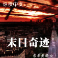 末日奇蹟 末日奇蹟