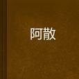 阿散 阿散