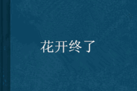 花開終了 花開終了