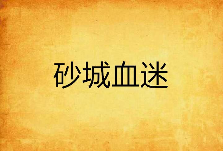 砂城血迷