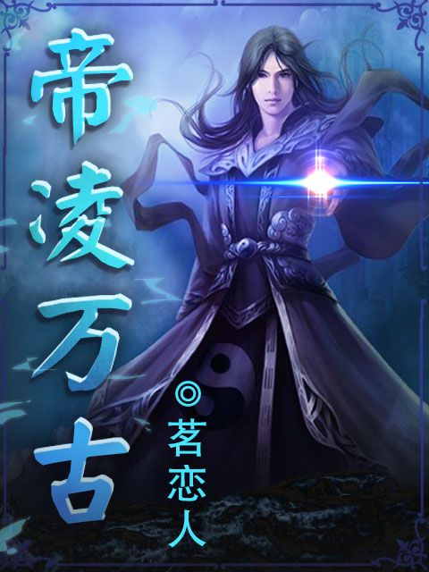 帝凌萬古 帝凌萬古