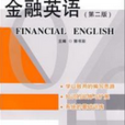 金融英語（第2版）(2011年清華大學出版出版書籍)