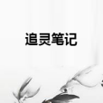 追靈筆記 追靈筆記