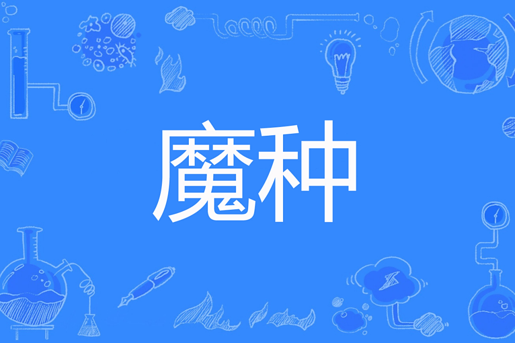 魔種(月相生著網路小說) 魔種(月相生著網路小說)