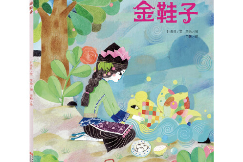 金鞋子(2017年化學工業出版社出版圖書) 金鞋子(2017年化學工業出版社出版圖書)