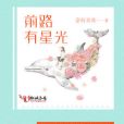 前路有星光 前路有星光