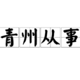 青州從事 青州從事