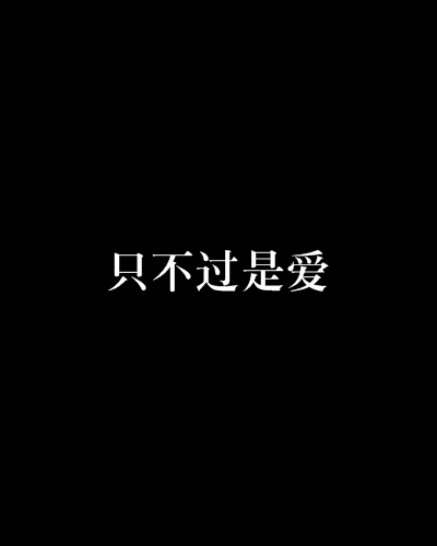 只不過是愛 只不過是愛