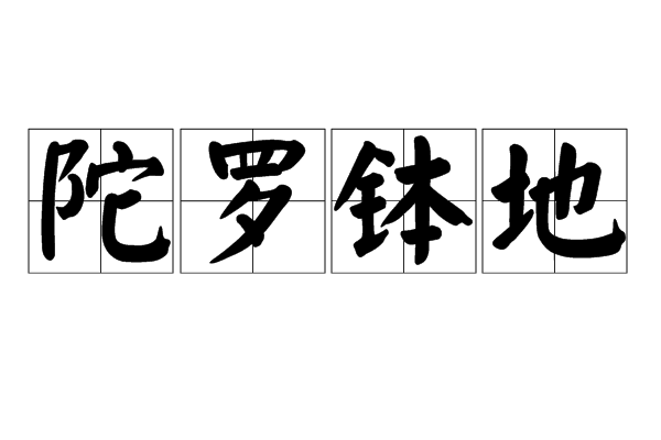 陀羅缽地 陀羅缽地