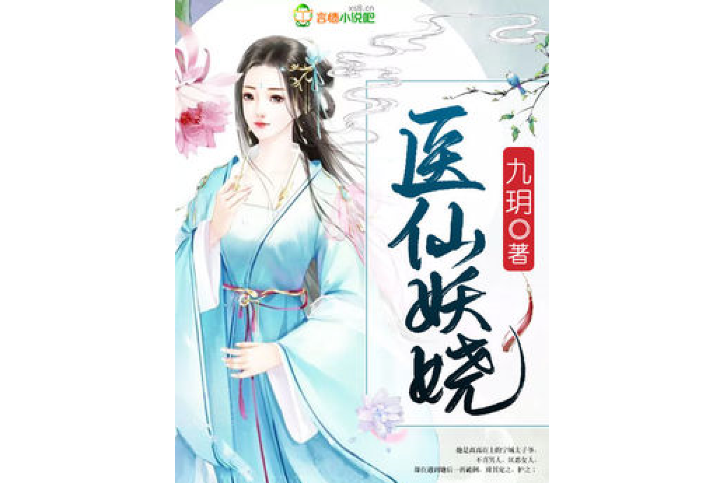 醫仙妖嬈 醫仙妖嬈