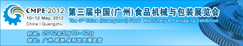 2012廣州食品機械展、包裝展