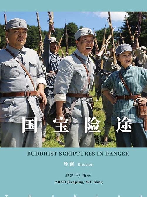 國寶險途 國寶險途