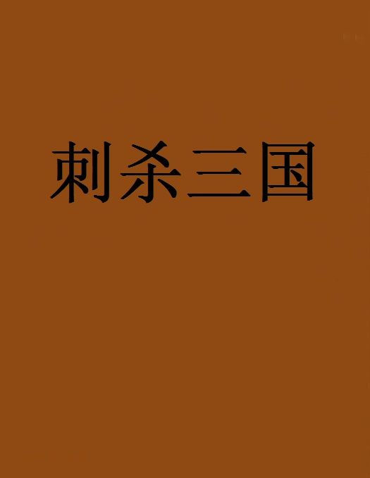刺殺三國 刺殺三國