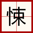 悚 悚