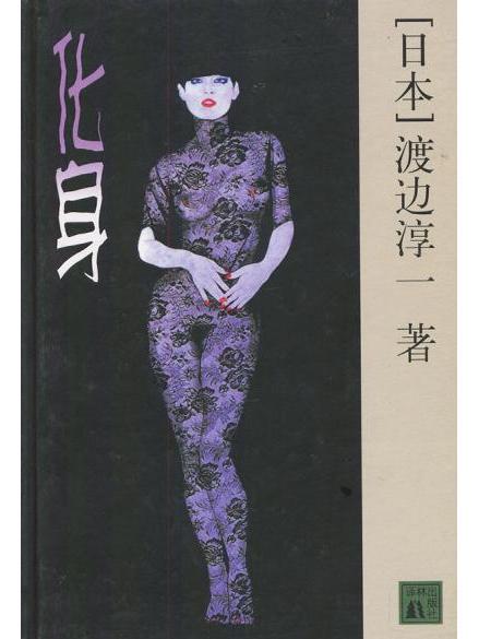 化身(日本作家渡邊淳一所著的小說) 化身(日本作家渡邊淳一所著的小說)
