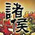 諸侯online 諸侯online