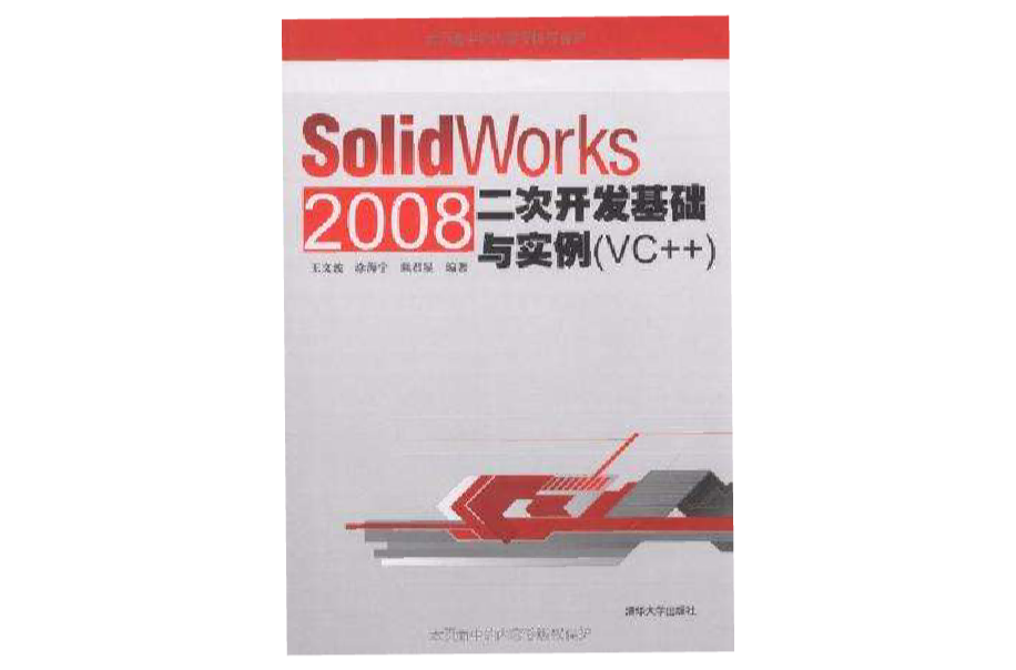 SolidWorks 2008二次開發基礎與實例